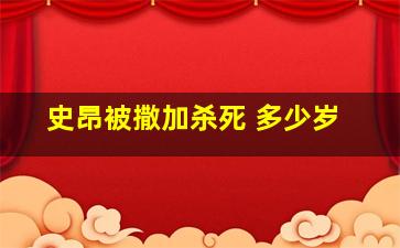 史昂被撒加杀死 多少岁